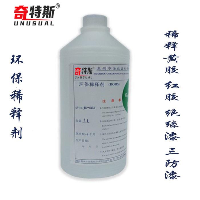 稀释剂环保无铅稀释调稠密度高绝缘漆三防漆三防胶黄胶水等奇特斯