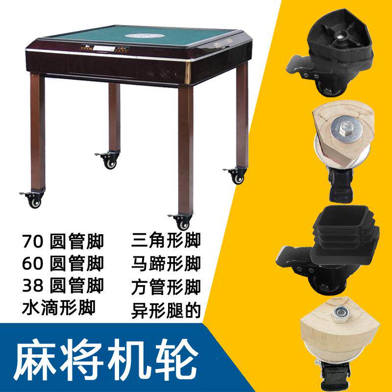 电动麻将机配件万向轮子餐桌脚框腿专用静音椭圆带刹车水滴形脚轮