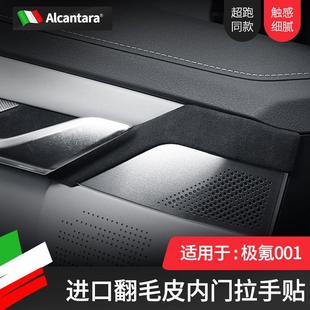 饰件 适用极氪001车门把手面板贴Alcantara翻毛皮面板保护内饰改装