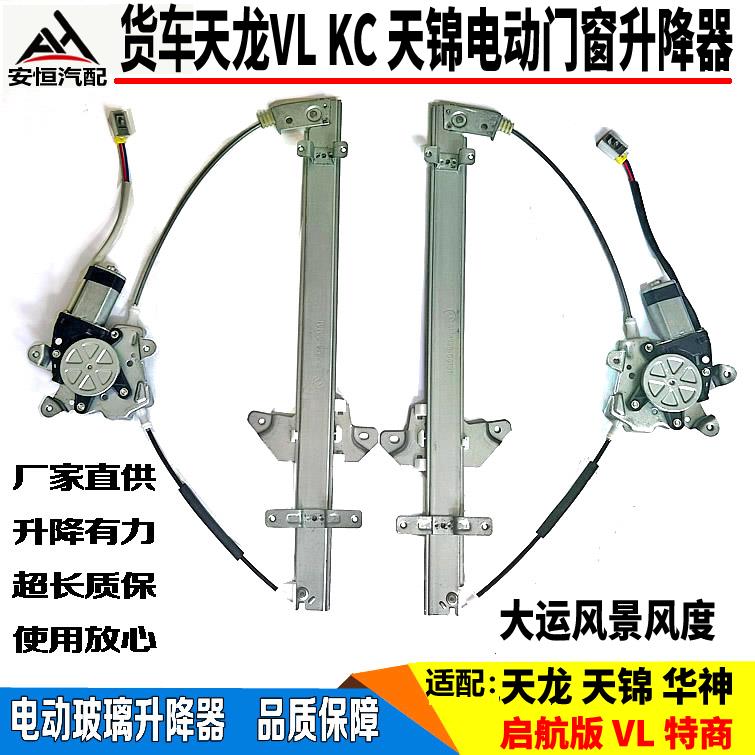 适配大运风度F6F7东风天锦天龙KCVL电动车门窗玻璃升降器架子电机