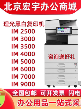 理光 IM2000/2500/3000/3500/4000/IM4500/5000/6000/7000复印机