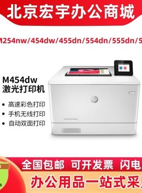 惠普HPM254dw/M454dw/455dn/554dn/555dn/553dn/M254dn彩色打印机