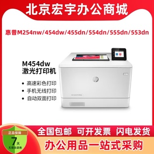 M454dw 553dn 455dn 555dn M254dn彩色打印机 554dn 惠普HPM254dw