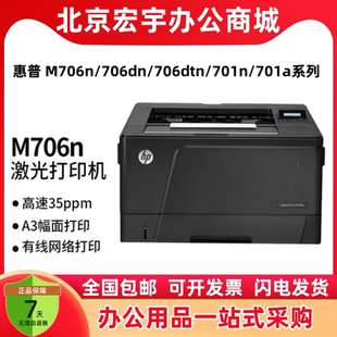 M706n 706dtn 701a 706dn A3商务办公高速激光打印机 701n 惠普HP