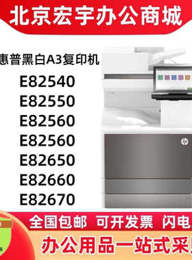 HP惠普E82650dn E82660dn E82670Z E82560dn 82550dnE82540复印机