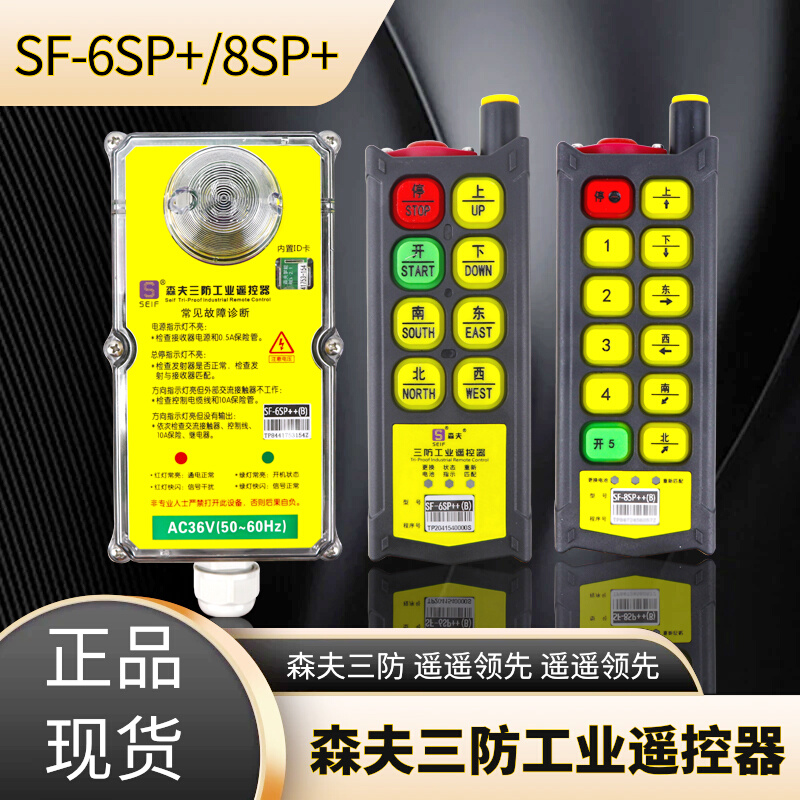 SF-6SP（B）三防6SPX/8SPX蘑菇头起重机电动葫芦三防遥控器