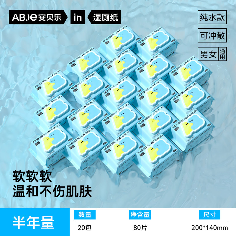 安贝乐无香型无酒精擦屁屁湿厕纸
