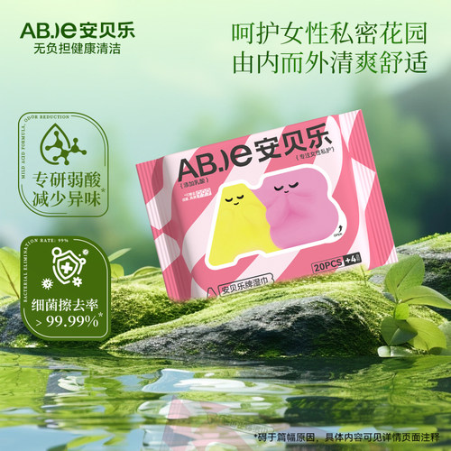 安贝乐私处卫生湿巾可擦私处湿巾