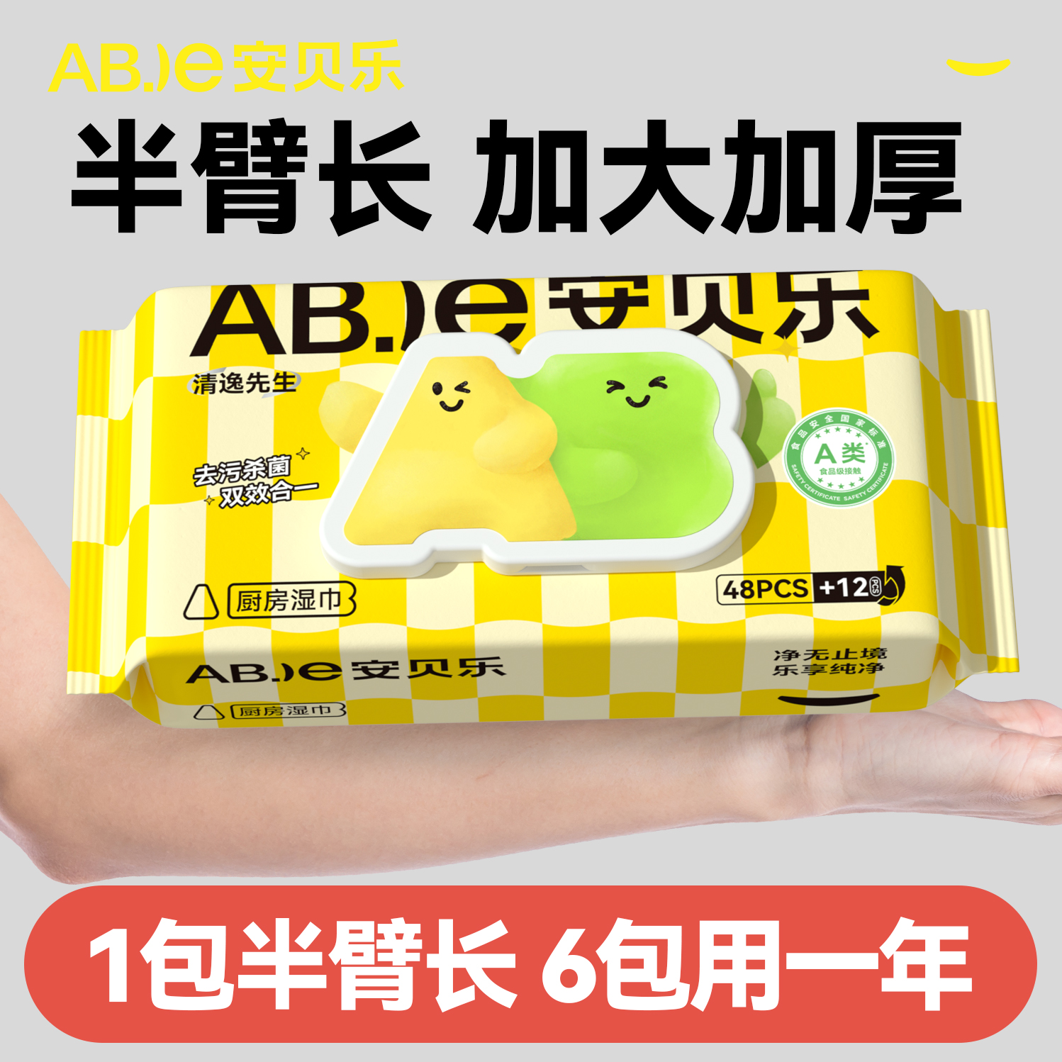安贝乐厨房湿巾A类杀菌1包用两月