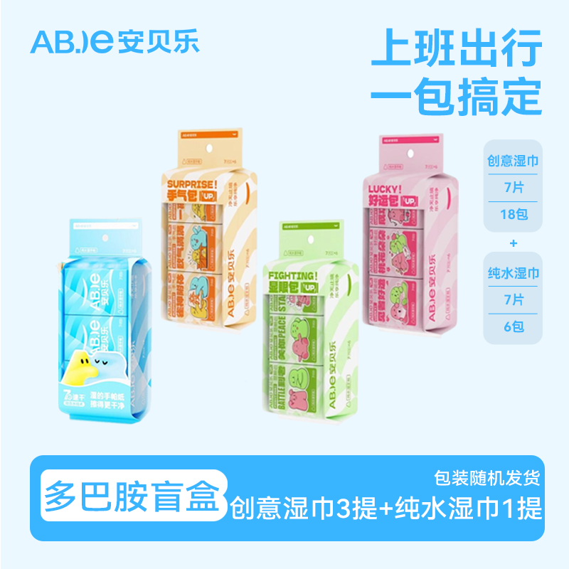 安贝乐多巴胺盲盒系列手帕湿巾