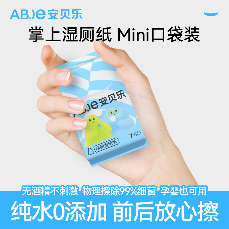 安贝乐手帕湿厕纸便携包装
