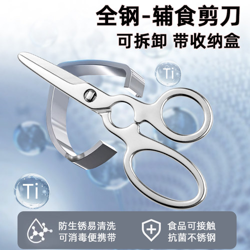 全钢辅食专用剪刀食品级可拆卸