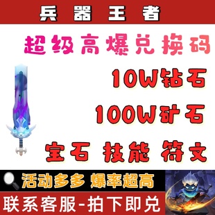 兵器王者兑换码 10W钻石百万矿石传说武器宝石技能符文小****