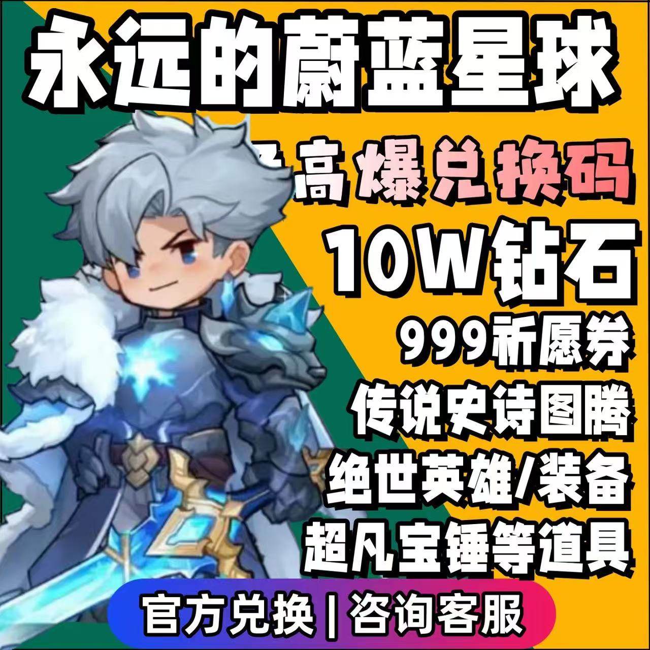 永远的蔚蓝星球兑换码10W钻石999祈愿招募券星魄装备剑仙小程序