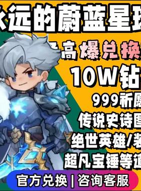 永远的蔚蓝星球兑换码10W钻石999祈愿招募券星魄装备剑仙小程序