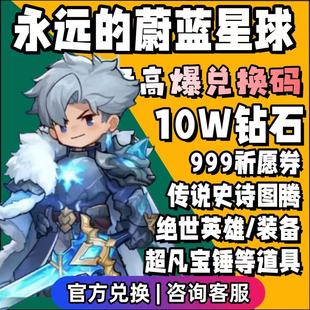 备剑仙小**** 10W钻石999祈愿招募券星魄装 永远 蔚蓝星球兑换码
