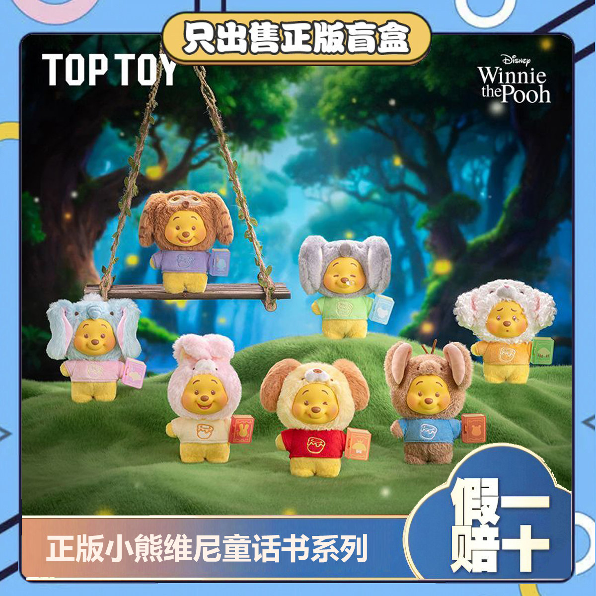 正版TOPTOY小熊维尼童话书系列盲盒潮玩维尼熊毛绒挂件女生日礼物