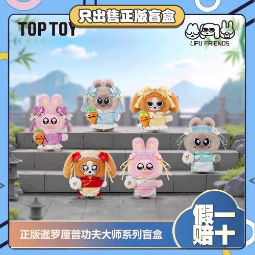 正版TOPTOY暹罗厘普功夫大师系列盲盒搪胶毛绒玩具挂件女生日礼物