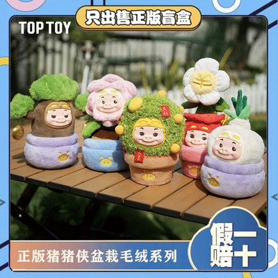 正版TOPTOY猪猪侠盆栽搪胶毛绒系列盲盒潮玩手办可爱摆件生日礼物