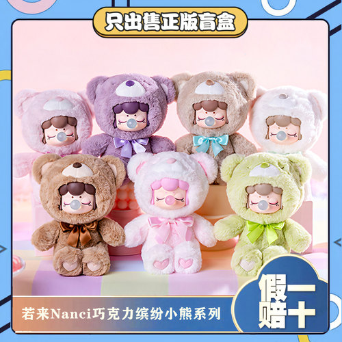 正版若来Nanci囡茜搪胶巧克力缤纷小熊系列盲盒手办毛绒玩偶礼物
