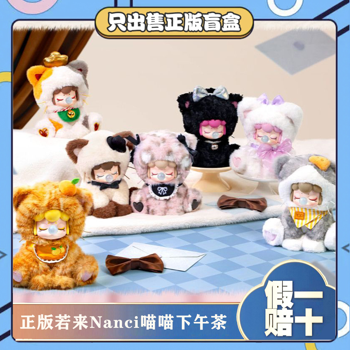 正版若来Nanci囡茜喵喵下午茶毛绒系列盲盒潮玩公仔摆件生日礼物