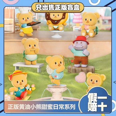 正版黄油小熊Butterbear甜蜜日常系列盲盒潮玩摆件公仔节日小礼物