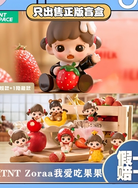 TNTSPACE正版BabyZoraa我爱吃果果mini系列盲盒潮玩公仔摆件礼物