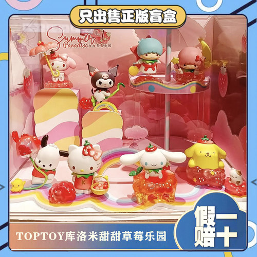 正版TOPTOY库洛米玉桂狗甜甜草莓乐园盲盒手办摆件女生节日礼物
