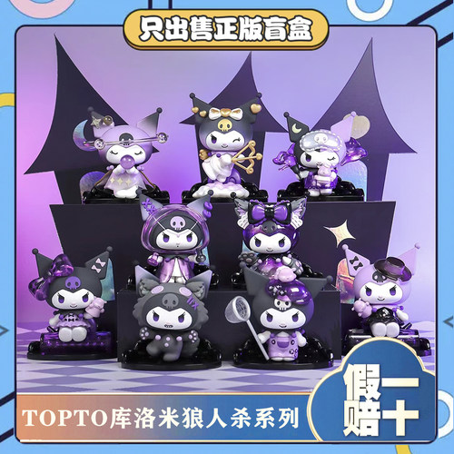 正版TOPTOY酷洛米狼人杀系列潮玩手办盲盒摆件可爱儿童女生日礼物