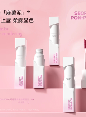 SECRET PON-PON/心动密语绵柔粉雾唇泥