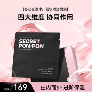 收缩修护毛孔补水面膜 心动密语冰川凝水赋活面膜 SECRET PON