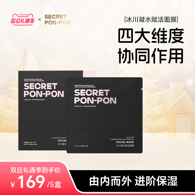 SECRET PON-PON/心动密语冰川凝水赋活面膜 收缩修护毛孔补水面膜