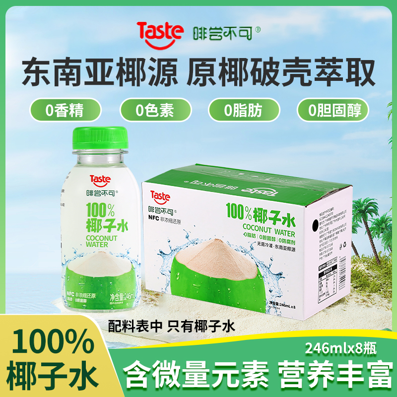 100%纯椰子水246ml*8瓶