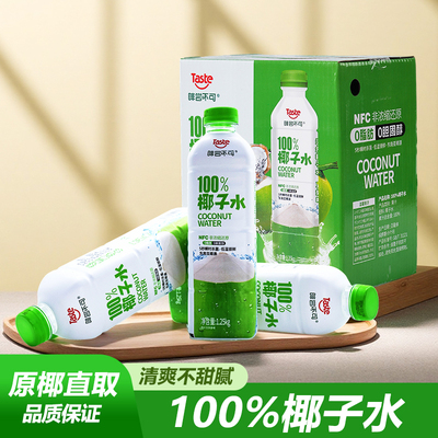 啡尝不可椰子水大瓶装1.25L0东南亚椰源100%纯椰子水含电解质水