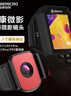 海康红外热成像仪测温微距镜头电路板检修H11/H21/H21pro等通用