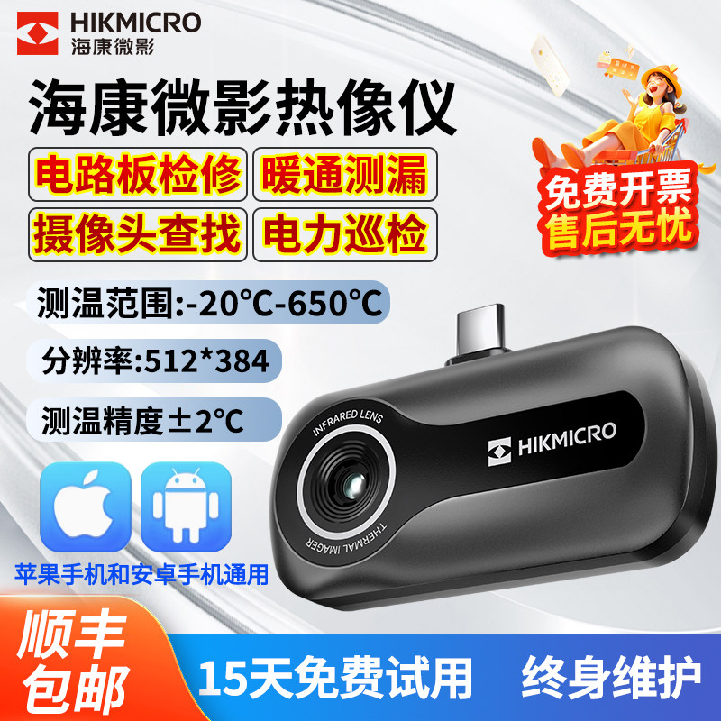 海康微影手机红外热成像高清P20maxV2手机工业测温P09热像仪维修