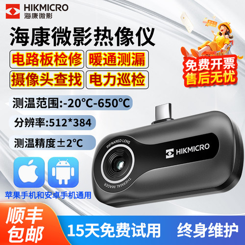 海康微影高清手机热像仪高性价比