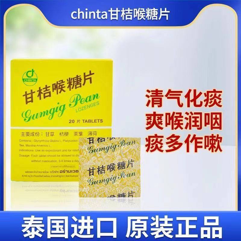 泰国进口柑橘喉糖片甘桔甘菊化痰润喉清嗓喉片咽喉片含片一盒20片