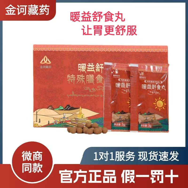【正品】金诃藏药暖益舒食丸特殊膳食用特殊食品暖益舒适丸暖胃