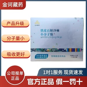 金诃藏药藏有引力铁皮石斛沙棘小分子肽滋补健康官方下单正品保证
