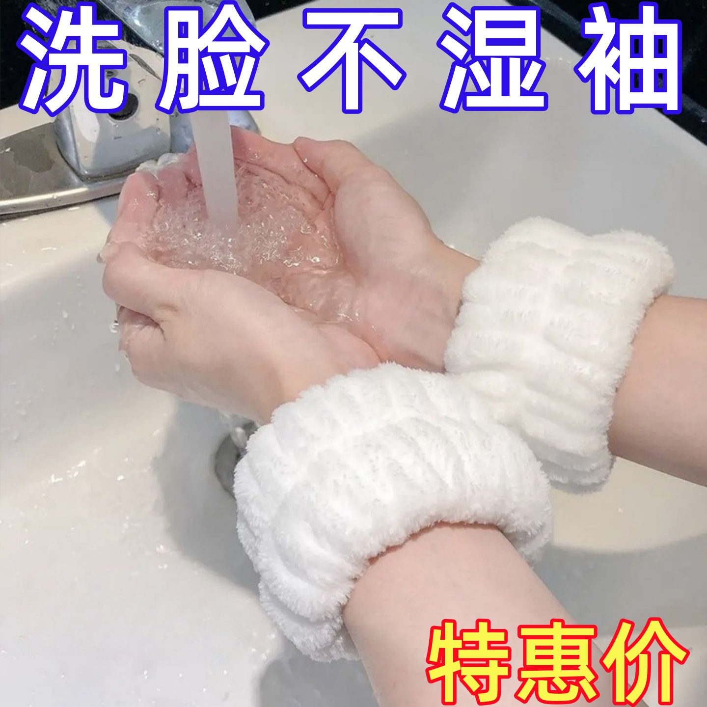 洗脸手腕带防湿袖护腕神器擦汗防水洗漱防滑吸水袖套吸汗运动手环