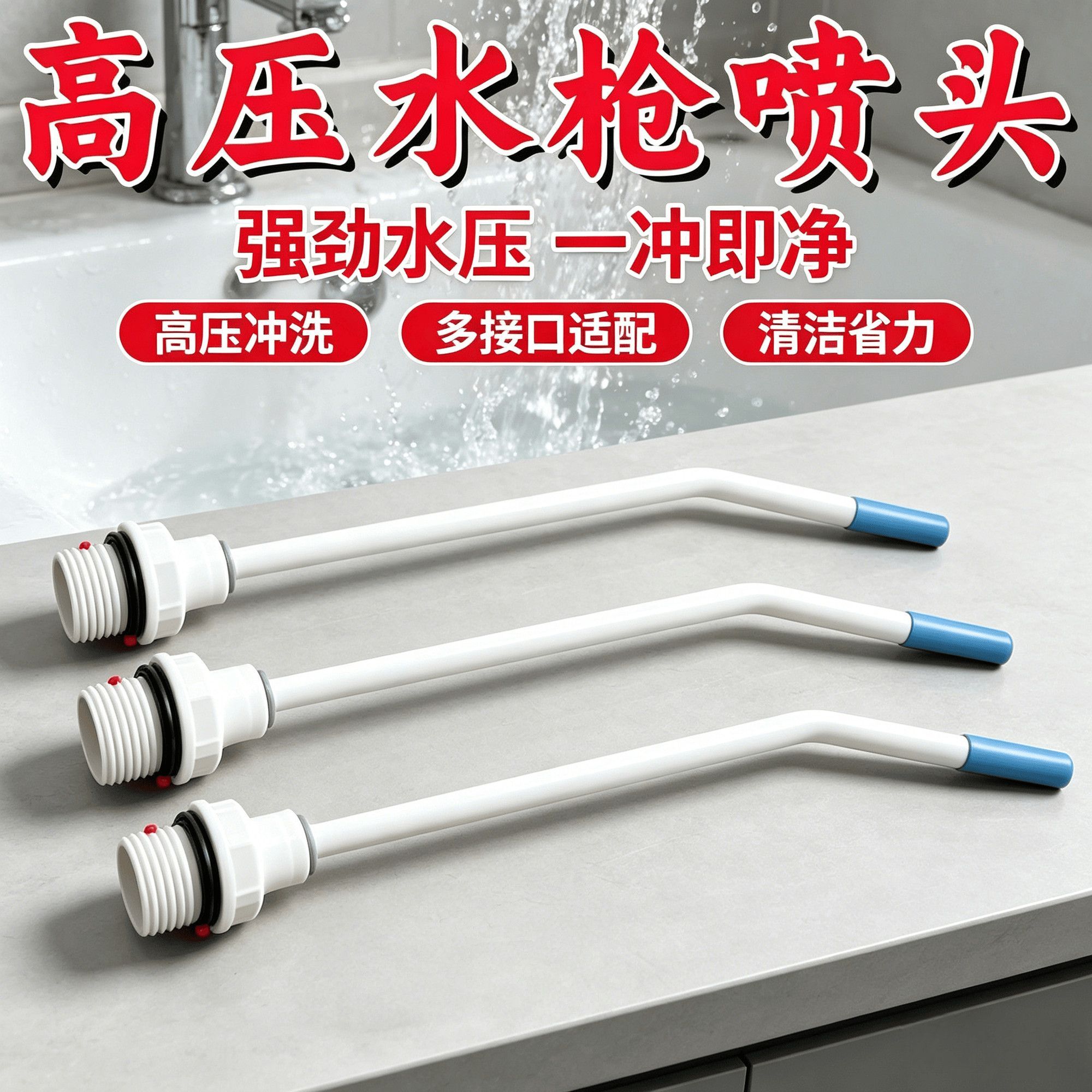 强力清洁喷头水枪马桶缝隙污垢