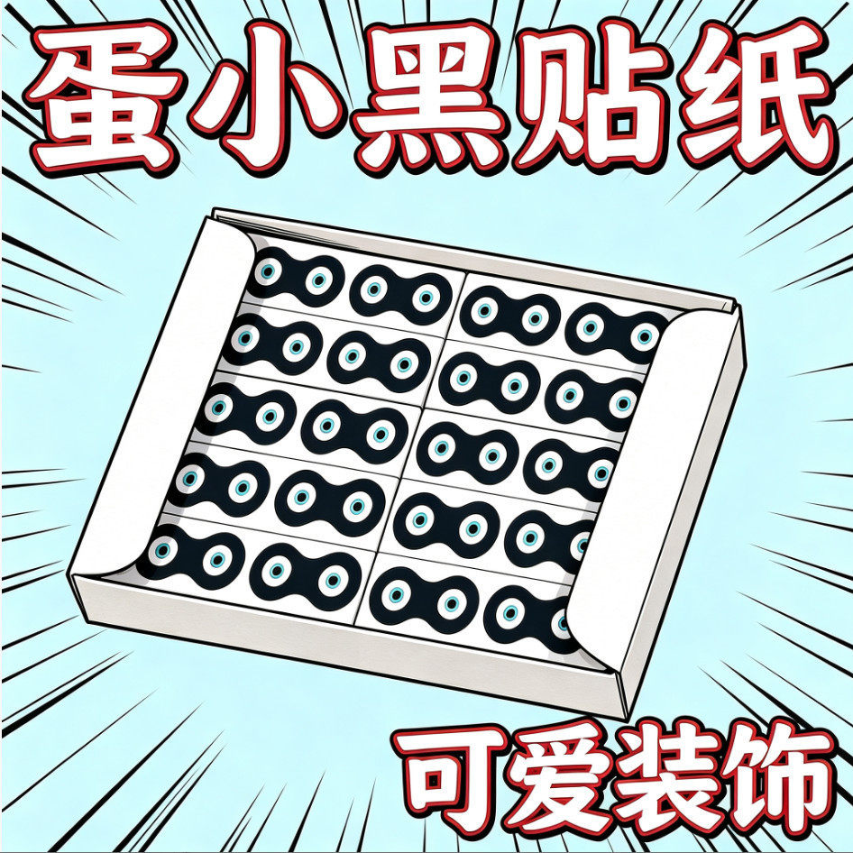 蛋仔派对蛋小黑眼罩表情封口贴