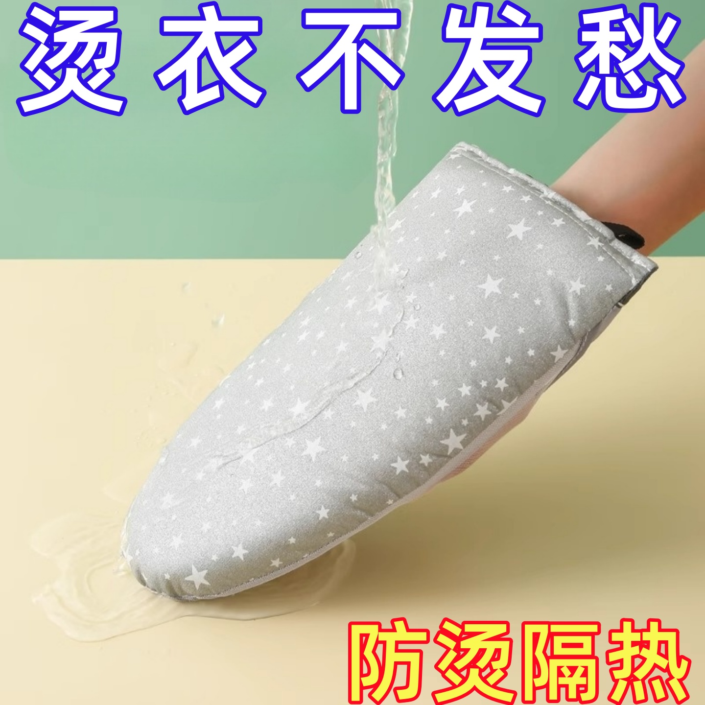 手持耐高温迷你烫衣板电熨斗挂烫机小型专用烫衣垫熨烫板隔热手套