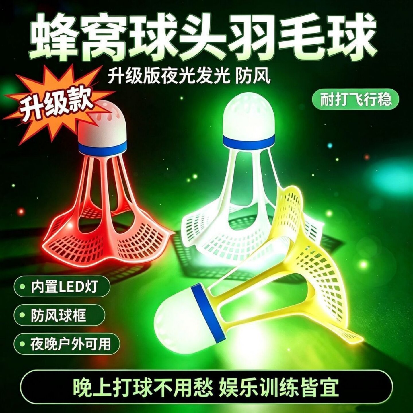 发光夜间训练耐打防风羽毛球