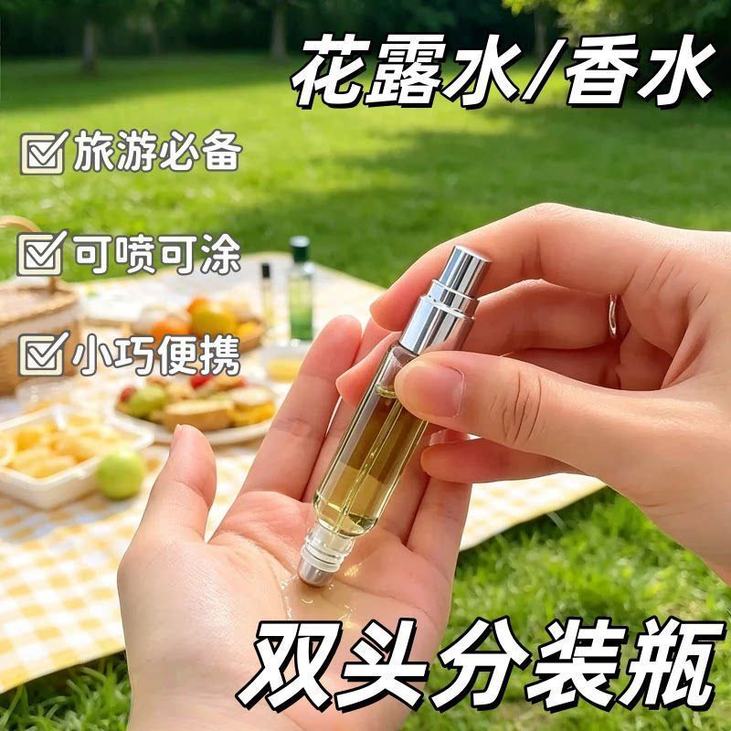 两用花露水双头喷雾滚珠分装瓶
