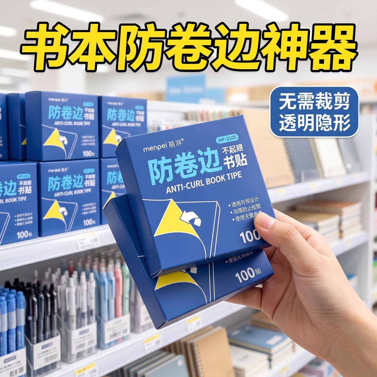 开学自粘透明双面防卷护角贴