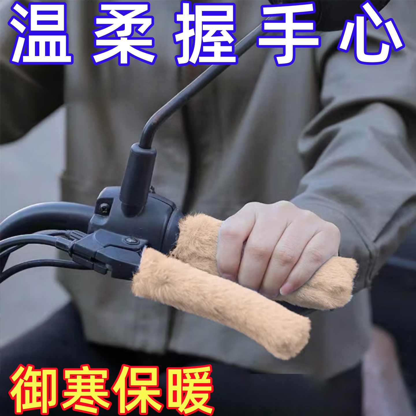 电动车自行车手把套三轮车毛绒保暖套电摩踏板加厚防寒冬季通用套