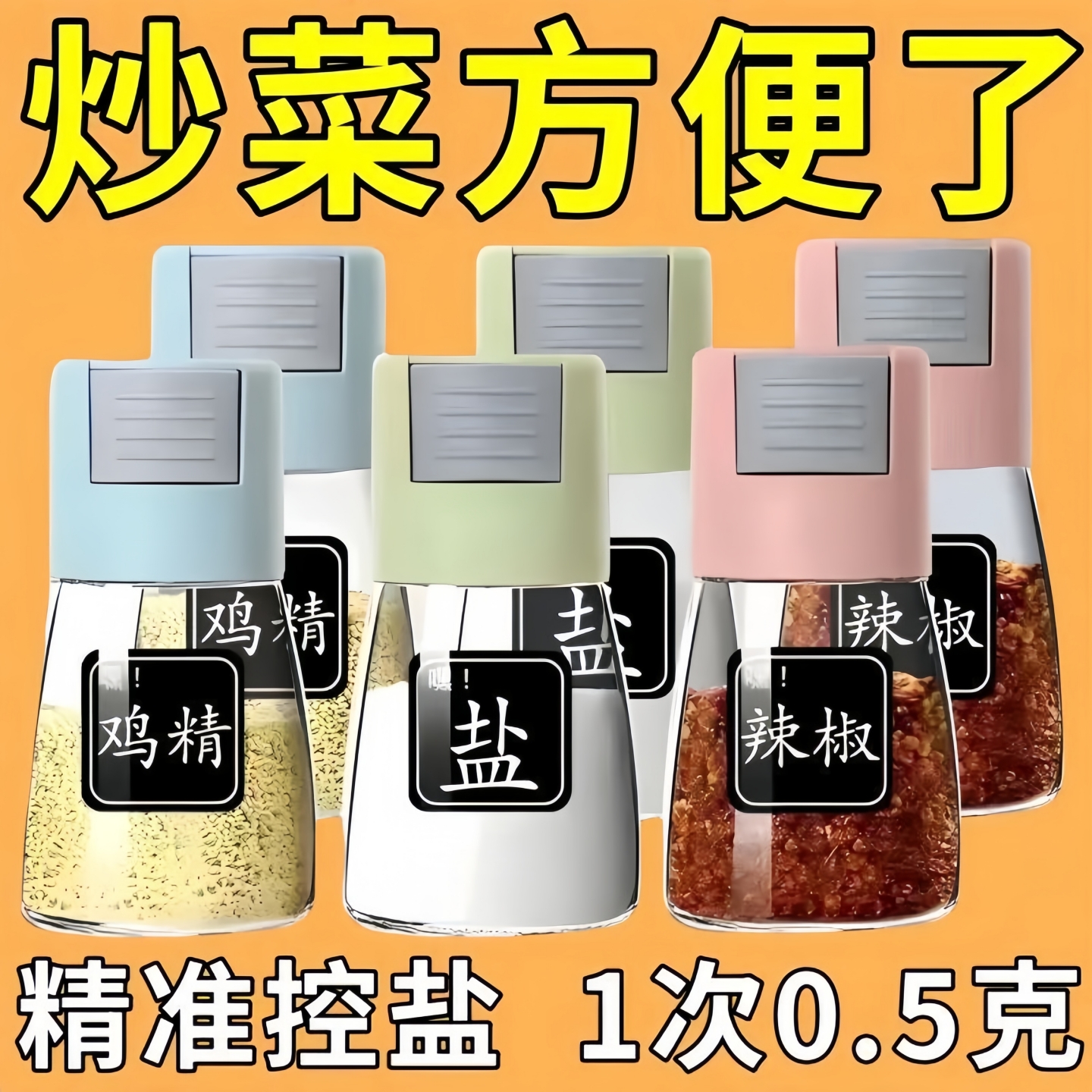 定量控盐瓶调料罐密封罐防潮控盐调料瓶家用厨房调味料瓶组合套装