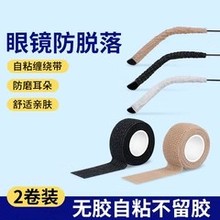 眼镜防夹头腿套防滑缠绕胶带脚套耳勾托儿童眼睛防痛防磨耳朵神器
